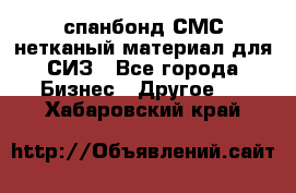 спанбонд СМС нетканый материал для СИЗ - Все города Бизнес » Другое   . Хабаровский край